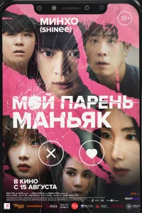 Постер к дораме Мой парень - маньяк