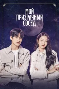 Постер к дораме Мой призрачный сосед