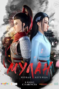 Постер к дораме Мулан. Новая легенда