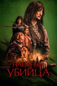 Постер к дораме Наёмный убийца