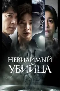 Постер к дораме Невидимый убийца