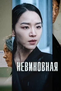 Постер к дораме Невиновная