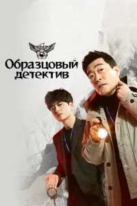 Постер к дораме Образцовый детектив