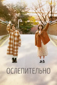Постер к дораме Ослепительно