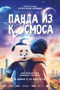Постер к дораме Панда из космоса