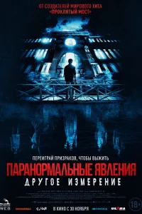 Постер к дораме Паранормальные явления: Другое измерение