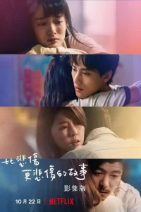 Постер к дораме Печальная история