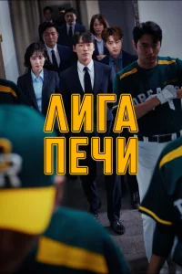 Постер к дораме Печная лига