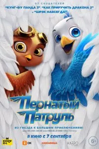 Постер к дораме Пернатый патруль