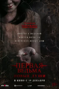 Постер к дораме Первая ведьма. Новые души
