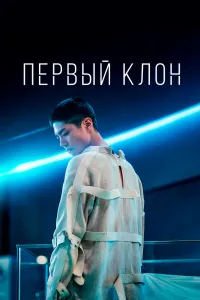 Постер к дораме Первый клон
