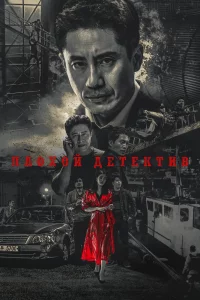 Постер к дораме Плохой детектив