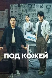 Постер к дораме Под кожей