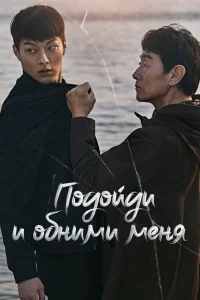 Постер к дораме Подойди и обними меня