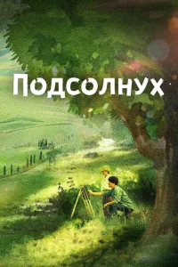 Постер к дораме Подсолнух