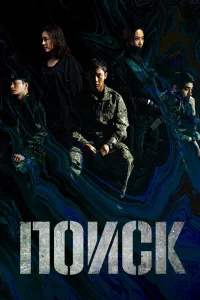Постер к дораме Поиск