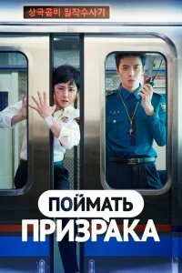Постер к дораме Поймать призрака
