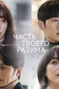 Постер к дораме Часть твоего разума