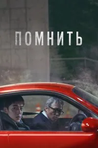 Постер к дораме Помнить