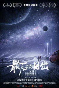 Постер к дораме Последний рассвет