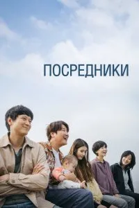 Постер к дораме Посредники
