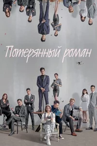 Постер к дораме Потерянный роман