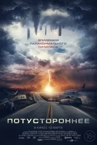 Постер к дораме Потустороннее