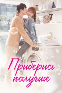 Постер к дораме Приберись получше