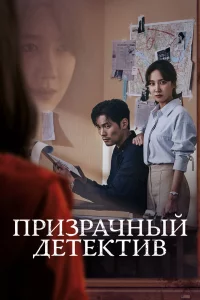 Постер к дораме Призрачный детектив