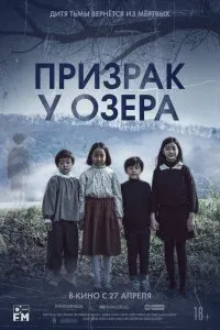 Постер к дораме Призрак у озера