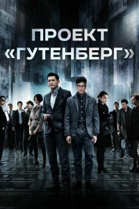 Постер к дораме Проект «Гутенберг»