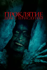 Постер к дораме Проклятие. Дом с прислугой