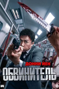 Постер к дораме Обвинитель