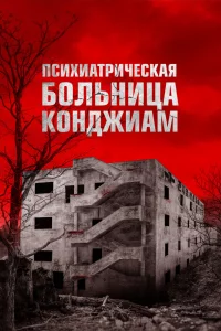 Постер к дораме Психиатрическая больница Конджиам