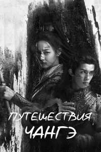 Постер к дораме Путешествия Чангэ