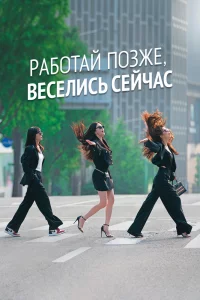 Постер к дораме Работай позже, веселись сейчас