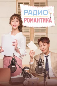 Постер к дораме Радио «Романтика»