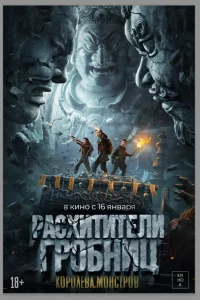 Постер к дораме Расхитители гробниц. Королева монстров