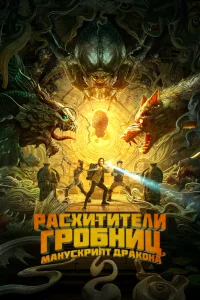 Постер к дораме Расхитители гробниц. Манускрипт дракона