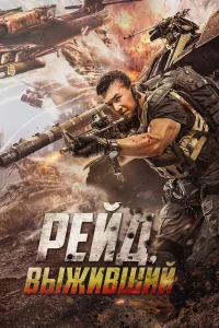 Постер к дораме Рейд. Выживший