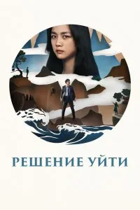 Постер к дораме Решение уйти