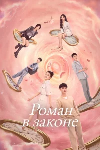 Постер к дораме Роман в законе