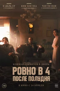 Постер к дораме Ровно в 4 после полудня