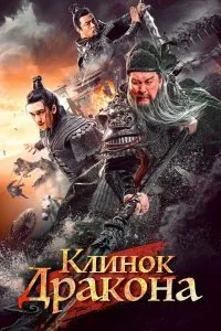 Постер к дораме Рыцари доблести