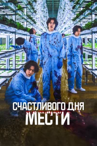 Постер к дораме Счастливого дня мести