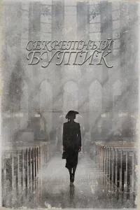 Постер к дораме Секретный бутик