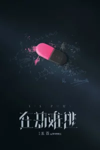 Постер к дораме Сизиф