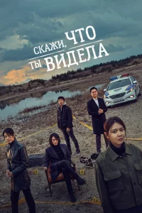 Постер к дораме Скажи, что ты видела