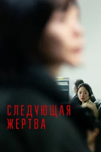 Постер к дораме Следующая жертва