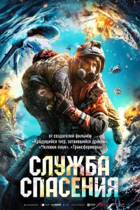 Постер к дораме Служба спасения